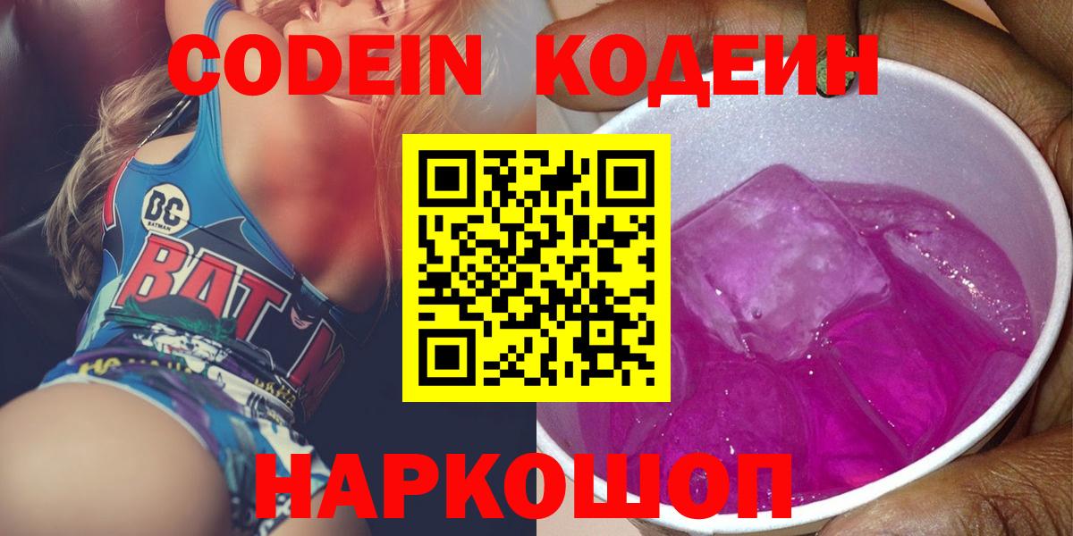 Кодеиновый сироп Lean Purple Drank  Вход с VPN  Кодеин напиток Lean (лин)  Медногорск 